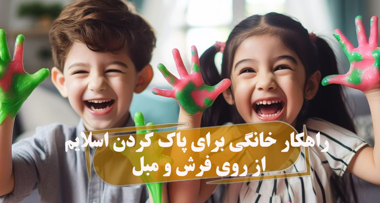 بهترین روش پاک کردن اسلایم از روی فرش و مبل در خانه