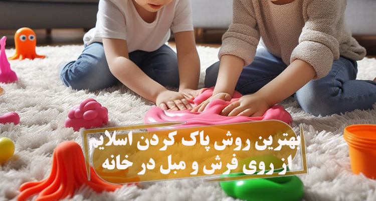 پاک کردن اسلایم از روی فرش و مبل